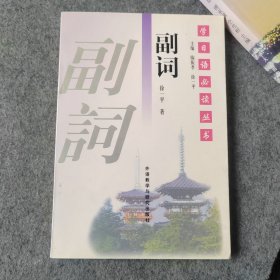 学日语必读丛书：副词