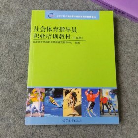 社会体育指导员职业培训教材 中高级