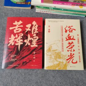 苦难辉煌+浴血荣光 两册合售