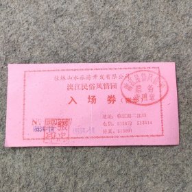 老门票：漓江民俗风情园入场券（赠券）