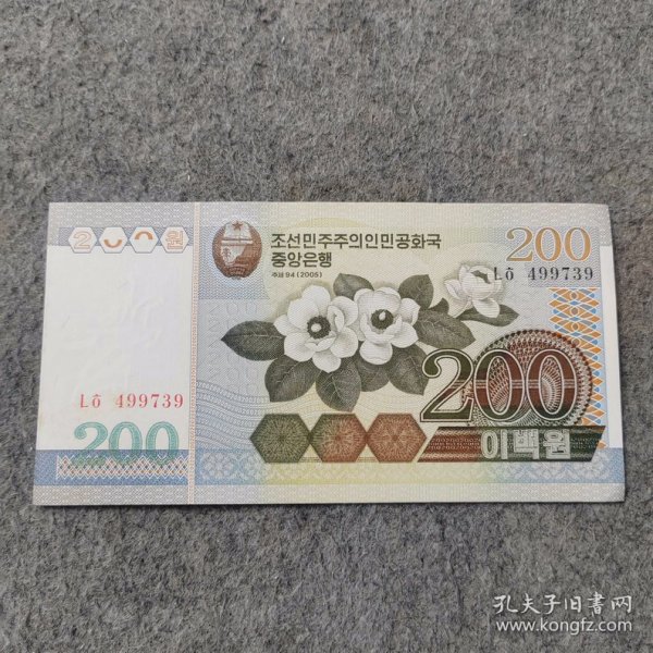 老钱币：朝鲜200元纸币一张