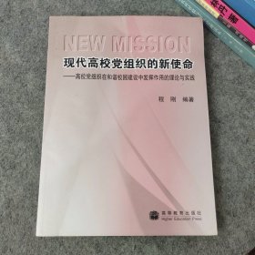 现代高校党组织的新使命 高校党组织在和谐校园建设中发挥作用的理论与实践