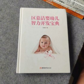 区慕洁婴幼儿智力开发宝典