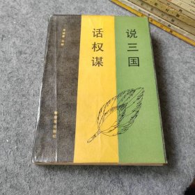 說三國(guó)話權(quán)謀