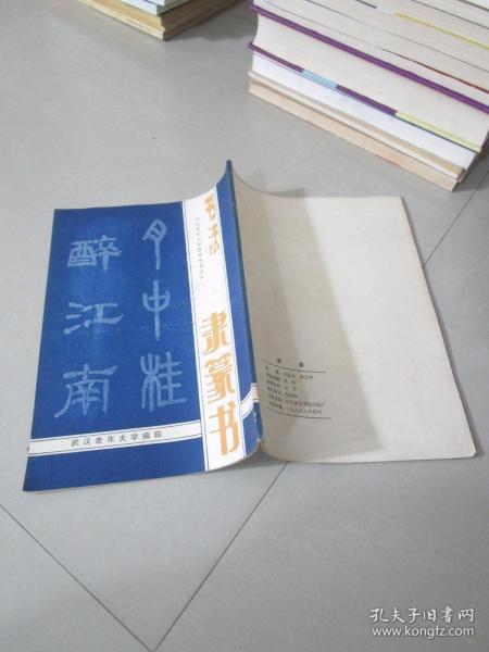 书法类：隶篆书 武汉老年大学教学丛书之十