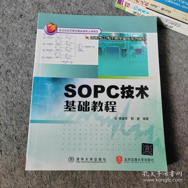 国家电工电子教学基地系列教材：SOPC技术基础教程