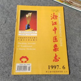 浙江中医杂志1997年第6期