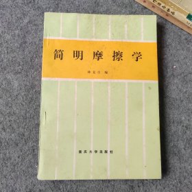 简明摩擦学