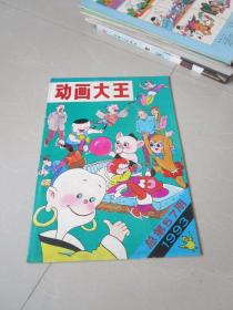 动画大王1993年第7期