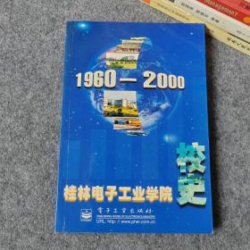 桂林电子工业学院校史1960-2000