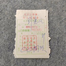 老票证：1972年南京市反帝医院收费收据2张