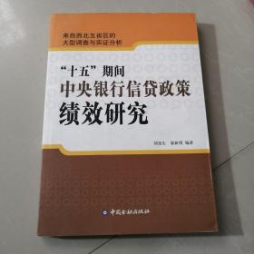 十五期间中央银行信贷政策绩效研究