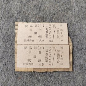 早期老火车票2张：桂林-杭州