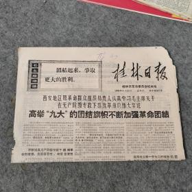 老报纸 桂林日报1969年6月28日