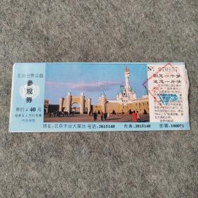 老门票 北京世界公园参观券