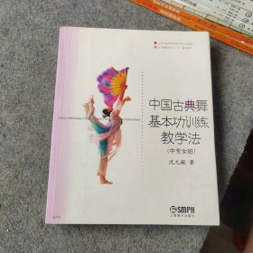 中国古典舞基本功训练教学法 中专女班