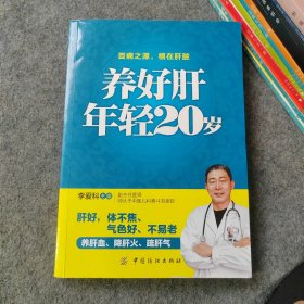 养好肝 年轻20岁