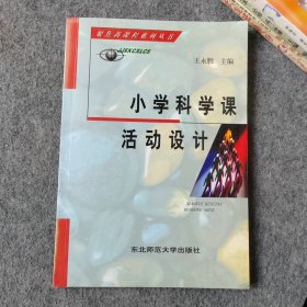 小学科学课活动设计