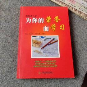 点燃生命（上）为你的荣誉而学习