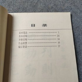 赵体字基本笔法与结构 书法类