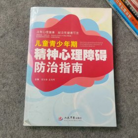 儿童青少年期精神心理障碍防治指南