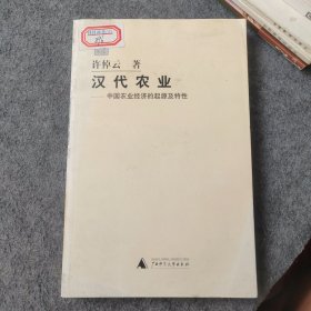 汉代农业：中国农业经济的起源及特性