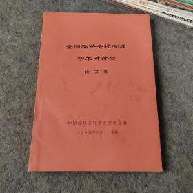 全国临终关怀管理学术研讨会论文集