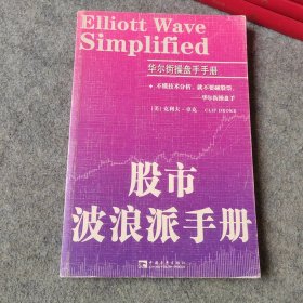 股市波浪派手册 华尔街操盘手手册（股票类）