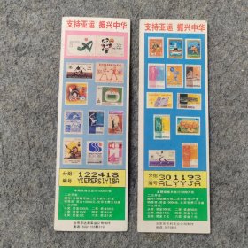 早期老奖券：1990年第十一届亚运会基金奖券2张