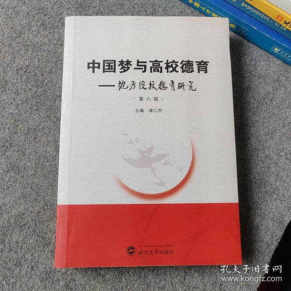 中国梦与高校德育：地方院校德育研究（第八辑）