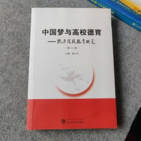 中国梦与高校德育 地方院校德育研究 第八辑