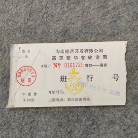 八十年代旧船票：1986年高速豪华客轮客票 海口-海安