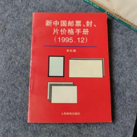 新中国邮票、封、片价格手册1995.12