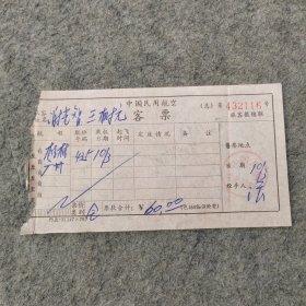 早期老飞机票：中国民用航空客票 桂林-广州