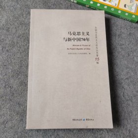 马克思主义与新中国70年 全国马克思主义论坛丛书第15辑