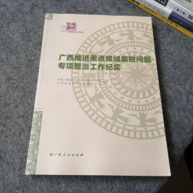 广西推进重点领域腐败问题专项整治工作纪实