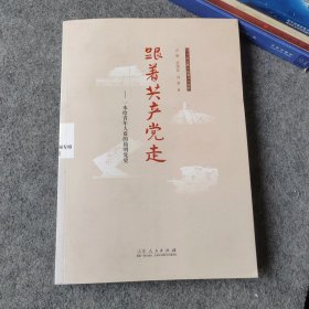 跟着共产党走 一本给青年人看的简明党史