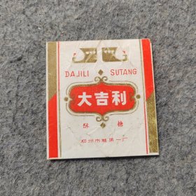 早期糖标糖纸：大吉利酥糖