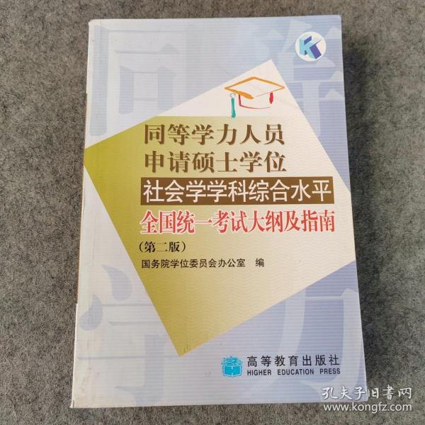 同等学力人员申请硕士学位社会学学科综合水平全国统一考试大纲及指南（第2版）