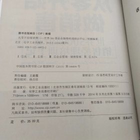 从零开始做销售 世界500强企业销售经理培训手记