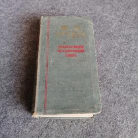 俄华冶金工业字典 1958年版