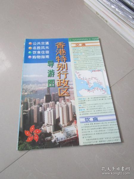 香港特别行政区导游图 1998年版（2开）