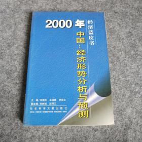 2000年中国：经济形势分析与预测