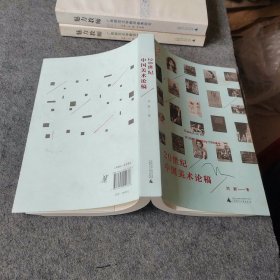 20世纪中国美术论稿