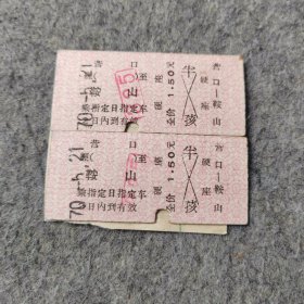 七十年代老火车票2张：1970年 营口-鞍山
