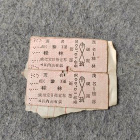 七十年代老火车票2张：1971年 茂名-桂林