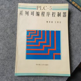PLC-5系列可编程序控制器