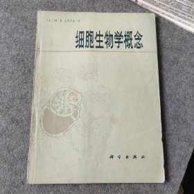 细胞生物学概念