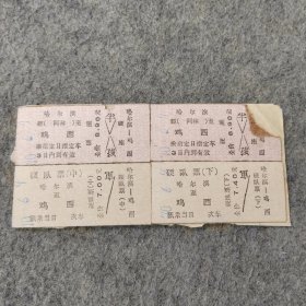 七十年代老火车票4张：1970年哈尔滨-鸡西