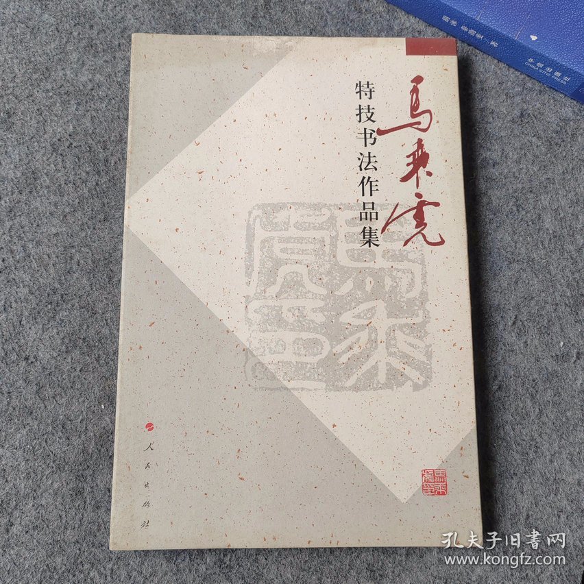 马乘虎特技书法作品集